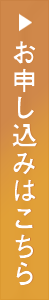 お申し込みはこちら
